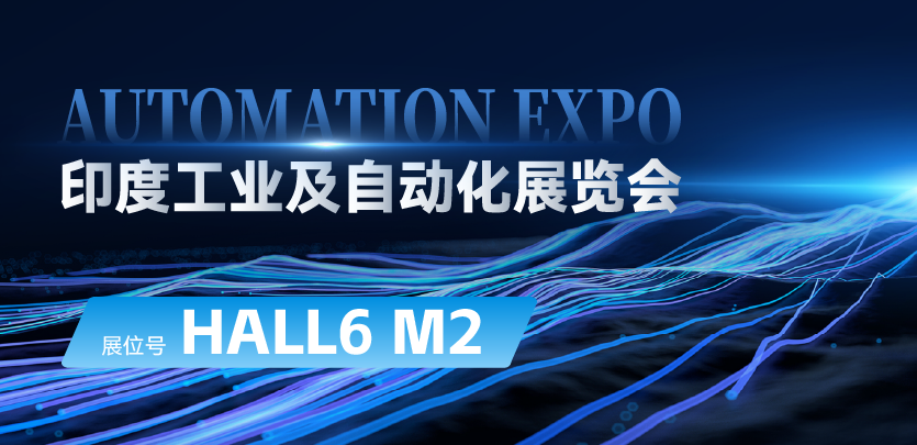 展会约请 |与bti体育相约印度AUTOMATION EXPO：索求自动化技术的无限可能