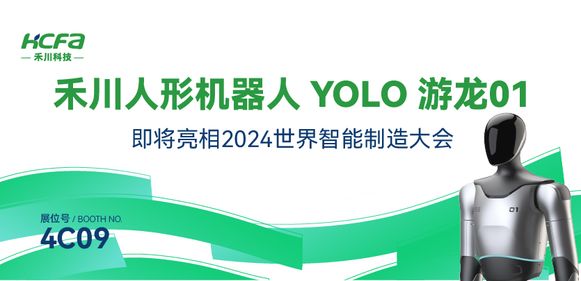 展会约请丨bti体育人形机械人YOLO游龙01即将亮相漯河2024世界智能造作大会