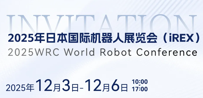 展会约请 | 相约日本IREX，共鉴bti体育人形机械人创新之力