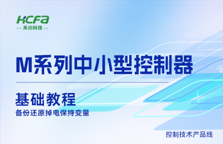 M系列讲授基础篇&mdash;&mdash;备份还原掉电维持变量